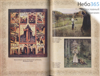  Преподобный Сергий Радонежский в исторических судьбах России, фото 12 