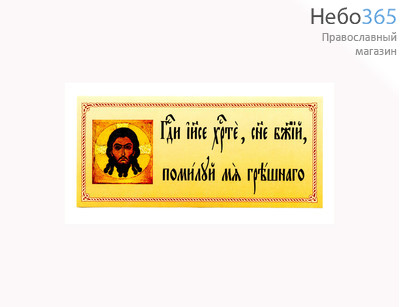 Наклейка Иисусова молитва с иконой Спасителя, 6,5 х 15 см (в уп. - 50 шт.), фото 1 