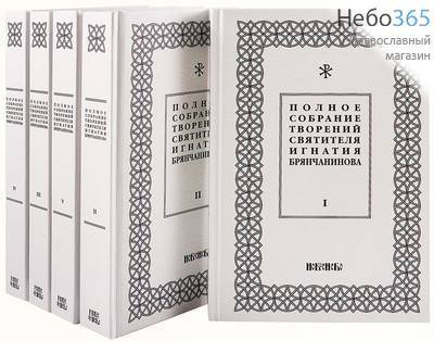  Полное собрание творений. Святитель Игнатий. К-т 5 тт. Тв, фото 1 