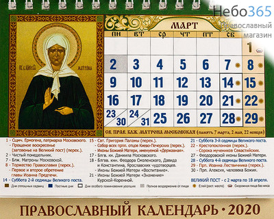  Календарь православный на 2020г. 14 х11,5, домик, перекидной на пружине, настольный, фото 2 