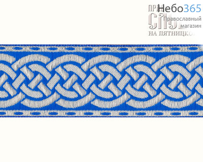  Галун "Плетенка" голубой с серебром, 40 мм, фото 1 