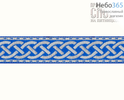  Галун "Плетенка" голубой с серебром, 20 мм, фото 1 