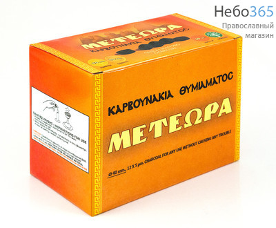  Уголь быстровозжигаемый, диаметр 40 мм "Метеора", (цена за пачку из 12 колб. по 5 таблеток), 103140, фото 1 