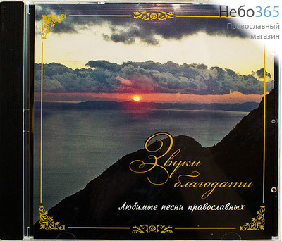  Звуки благодати. Любимые песни православных. CD, фото 1 