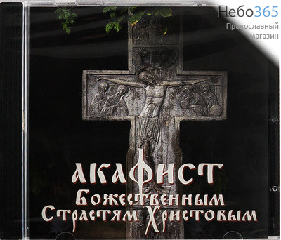  Акафист Божественным Страстям Христовым.CD, фото 1 