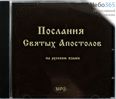  Послания святых апостолов (на русском языке). CD.  MP3, фото 1 