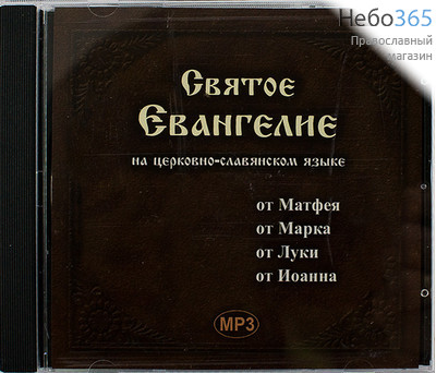  Святое Евангелие на церковно-славянском языке. CD.  MP3, фото 1 