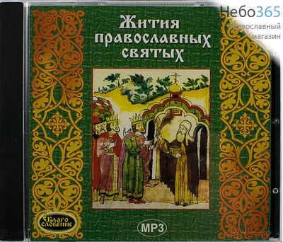  Жития православных святых. CD.  MP3, фото 1 