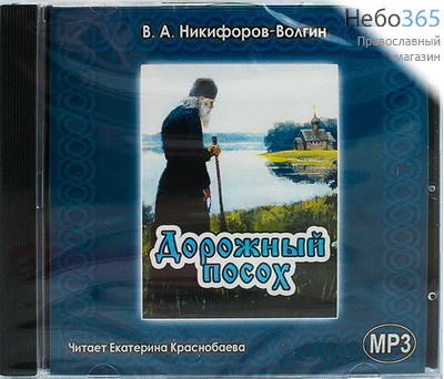  Дорожный посох. Никифоров - Волгин В. А. Читает Е. Краснобаева. CD.  MP3, фото 1 