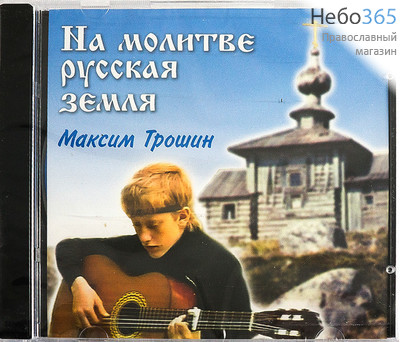  На молитве русская земля. Максим Трошин. CD., фото 1 