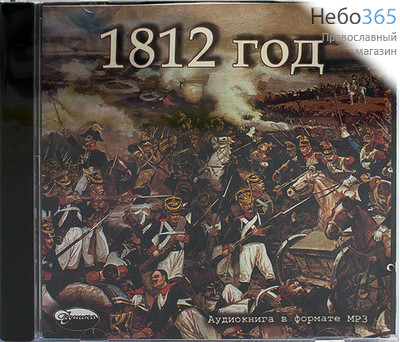  1812 год. История Отечественной войны. CD. MP3, фото 1 