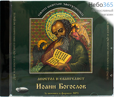  Апостол и евангелист Иоанн Богослов. CD.  MP3, фото 1 