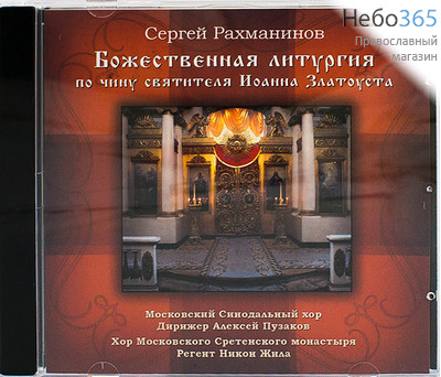  Рахманинов С. Божественная литургия. CD., фото 1 