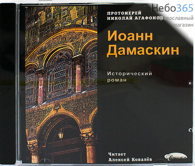  Иоанн Дамаскин. Протоиерей Николай Агафонов. CD.  MP3, фото 1 
