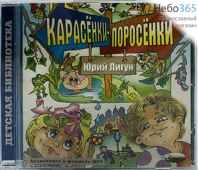  Карасенки-поросенки. Рассказы про детей и взрослых. Юрий Лигун. CD.  MP3, фото 1 