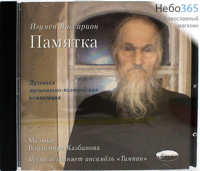  Памятка. Игумен Виссарион (Остапенко). CD., фото 1 