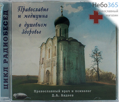  Православие и медицина о душевном здоровье. Д. А. Авдеев. CD.  MP3, фото 1 