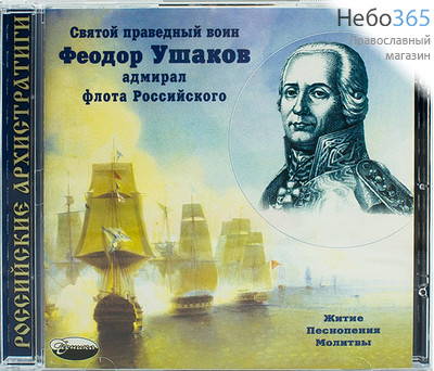  Святой праведный воин Федор Ушаков. CD., фото 1 