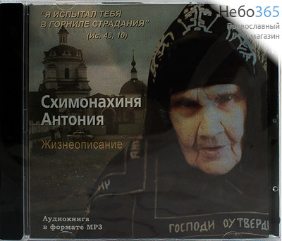  Схимонахиня Антония. Жизнеописание. CD.  MP3, фото 1 