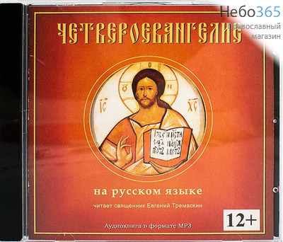  Четвероевангелие на русском языке. CD.  MP3, фото 1 
