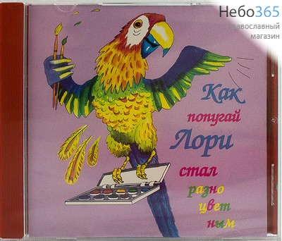  Как попугай Лори стал разноцветным. CD. (149), фото 1 