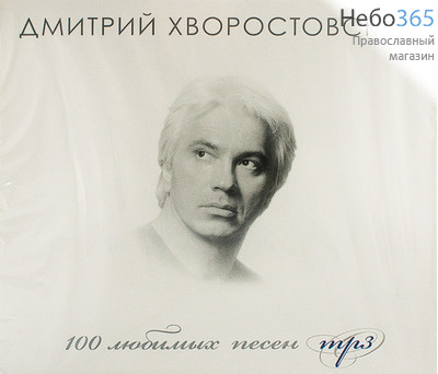  Дмитрий Хворостовский. 100 любимых песен. CD. MP3, фото 1 