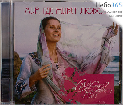  Копылова С. Мир, где живет любовь. CD., фото 1 