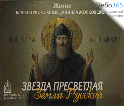  Звезда Пресветлая Земли Русской. Житие св. благов. князя Даниила Московского. CD., фото 1 