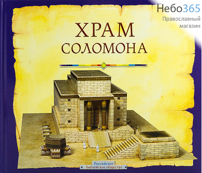  Храм Соломона. + Сборная модель из картона.   Тв, фото 1 
