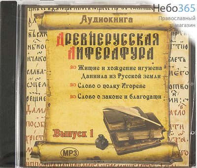  Древнерусская литература. Выпуск 1. CD.  MP3, фото 1 