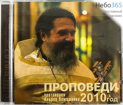  Проповеди прт. Андрея Лемешонка. 2010 г. MP3., фото 1 