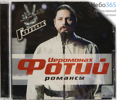  Иеромонах Фотий "Романсы". CD. (149), фото 1 