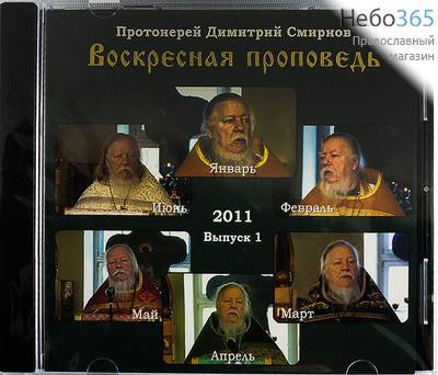  Воскресная проповедь 2011 г. Выпуск 1. январь-июнь. Протоиерей Димитрий Смирнов. МР3., фото 1 