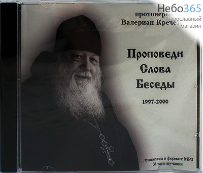  Проповеди и беседы протоиерея Валериана Кречетова. 1997-2000 гг. CD.  MP3, фото 1 