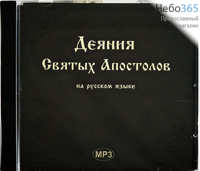  Деяния святых апостолов (на русском языке). CD-МР3  (Техинвест), фото 1 