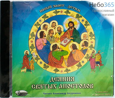  Деяния святых апостолов (в пересказе для детей). CD.  MP3, фото 1 