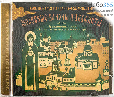  Молебные каноны и акафисты.Праздничный хор Данилова мужского монастыря. MP3., фото 1 