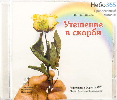  Утешение в скорби. Читает Екатерина Краснобаева. MP3., фото 1 