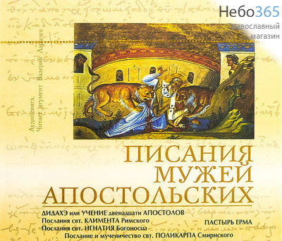 Писания мужей апостольских. Читает игумен Валерий Ларичев. CD, фото 1 