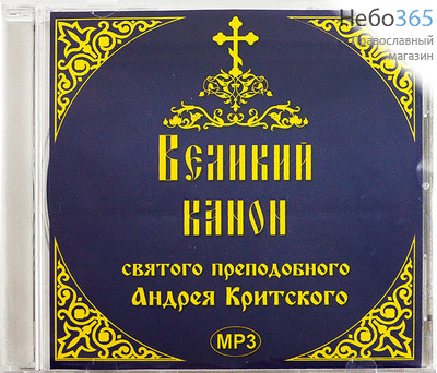  Великий канон святого преподобного Андрея Критского. МP3.  (Техинвест), фото 1 