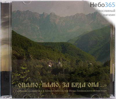  Онамо, намо за брда она... Сербские патриотические песни. Хор сестёр Ново-Тихвинского мон. CD., фото 1 