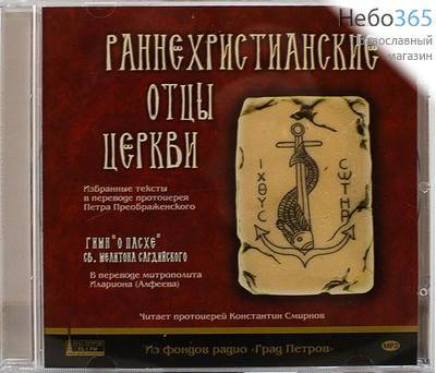 Раннехристианские отцы Церкви. Читает протоиерей Константин Смирнов. МР3., фото 1 