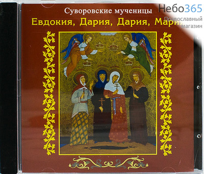  Суворовские мученицы Евдокия, Дария, Дария, Мария. CD., фото 1 