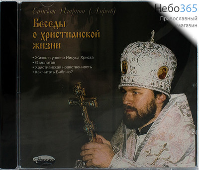  Беседы о христианской жизни. Епископ Иларион (Алфеев). CD.  MP3, фото 1 