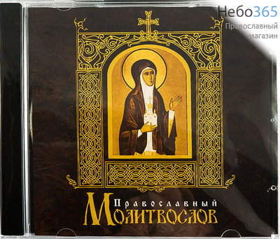  Православный молитвослов. Читает Антон Дайнека. MP3., фото 1 