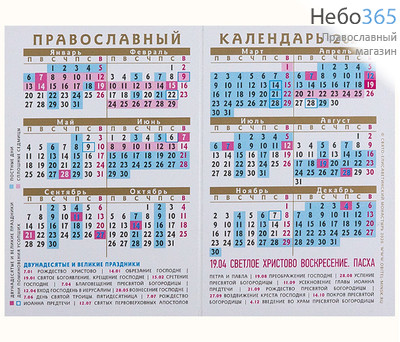  Календарь православный на 2020 г.  6,5 х 9,5, карманный складень, фото 2 