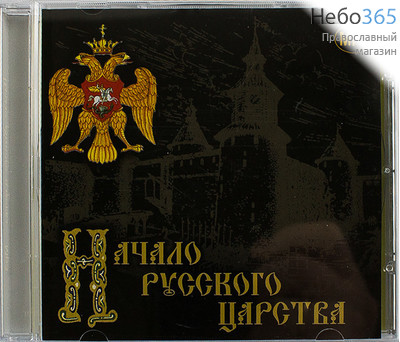  Начало Русского Царства. Андрей Петров, г.Санкт-Петербург CD MP3.  (Техинвест), фото 1 