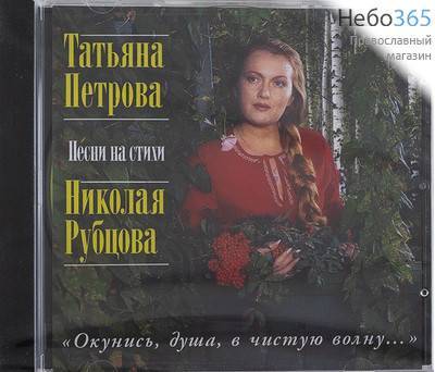  Татьяна Петрова. Песня на стихи Николая Рубцова. CD-МР3  (Техинвест), фото 1 