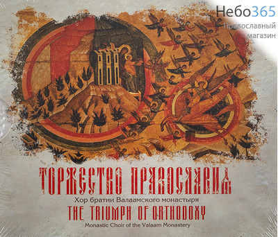 Торжество Православия. Хор братии Валаамского монастыря. CD, фото 1 