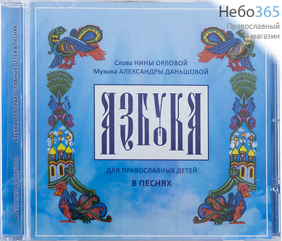  Азбука для православных детей в песнях. Муз. А. Даньшова, Н. Орлова. CD.   (111609), фото 1 